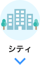 シティ