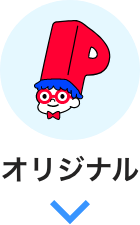 オリジナル