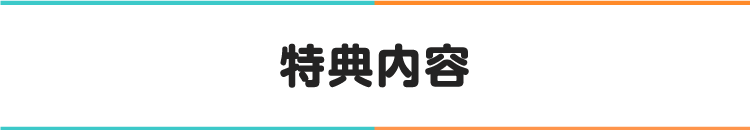 特典内容