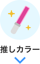 推しカラー