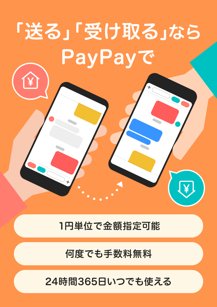 「送る」「受け取る」ならPayPayで 1円単位で金額指定可能 何度でも手数料無料 24時間365日いつでも使える